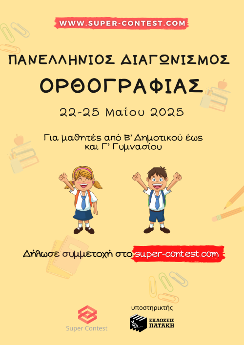Πανελλήνιος Διαγωνισμός Ορθογραφίας 2023 - ΑφίσαΠανελλήνιος Διαγωνισμός Ορθογραφίας 2023